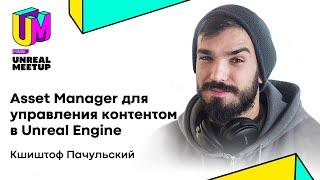 Кшиштоф Пачульский Epic GamesAsset. Manager для управления контентом в UE.