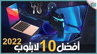 افضل 10 لاب توب 2022 في العالم بأسعار متنوعة