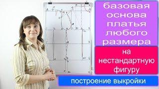 Построение базовой основы женской выкройки платья любого размера - на не стандартную фигуру