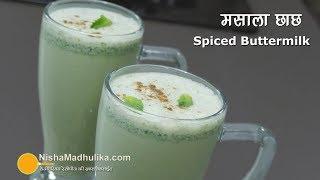 Masala Chaas  मसाला छाछ रेसिपी  Spiced Buttermilk  Masala Taak Recipe