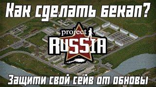 Как сохранить своё сохранение от обновления Project Russia с помощью Бекапа - Project Zomboid mod