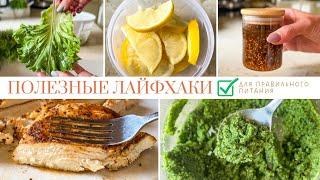 Лайфхаки для кухни и правильного питания которые вы не знали