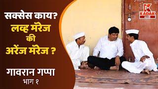 गावरान गप्पा  एपिसोड १  Gavran Gappa  Episode 1 Kadak Marathi