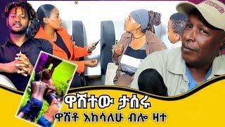 ዋሽተው ታሰሩ ዋሽቶ እከሳለሁ ብሎ ዛተ - TikTok ምን ምላሽ ሰጠች - Ethiopian TikTok Videos Reaction