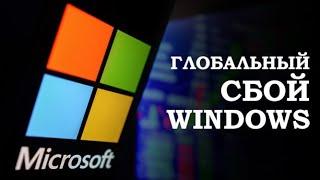 Что известно о глобальном сбое в работе Windows?