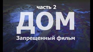 ДОМHOME - ДОКУМЕНТАЛЬНЫЙ ФИЛЬМ  часть 2