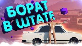 GTA 5 RP - Борат приехал в Лос-Сантос