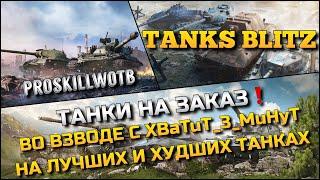 Tanks Blitz ТАНКИ НА ЗАКАЗВО ВЗВОДЕ С БРАТОМ XBaTuT_3_MuHyT НА ЛУЧШИХ И ХУДШИХ ТАНКАХ ИГРЫ️