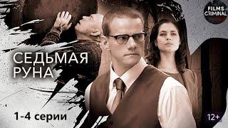 Седьмая Руна 2015 Мистический детектив. 1-4 серии Full HD