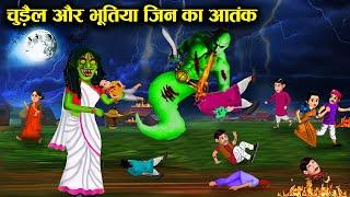 चुड़ैल और भूतिया जिन का आतंक  Horror Story  Hindi Stories  Hindi Kahaniya  Horror Moral  Chacha