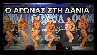 Η Καλύτερη εμφάνιση μου Amateur Olympia DenmarkO Πίο δύσκολος Αγώνας που έχω ΑγωνιστείEP10