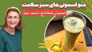 اسموتی اسفناج لیمو موز - منو سبز سلامت