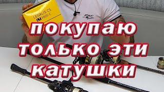 Таких катушек я уже купил 5 штук Только ими Ловлю Надежная  недорогая катушка для спиннинга