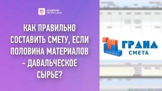 Как правильно составить смету если половина материалов является давальческим сырьем?