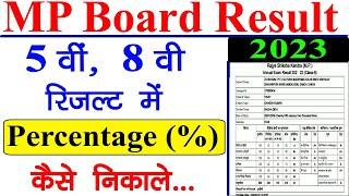 MP Board 5th 8th Result  MP Board 5वी 8वी रिजल्ट में Percentage % कैसे निकाले