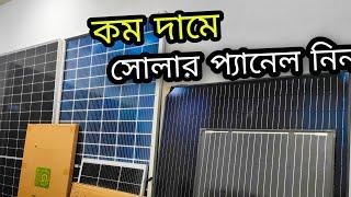 কোন সোলার পেনেলের বর্তমান দাম কত? Solar Panel Price 2024  Solar Panel Bangladesh