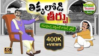 తిక్కలోడి తీర్పు  Stories in Telugu  Comedy story  Telugu Stories  Comedy story in telugu