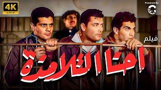 فيلم أحنا التلامذة  بطولة عمر الشريف - شكري سرحان - يوسف فخر الدين