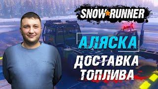 SnowRunner Аляска США. Контракт корпорации Джи-Ар Энтерпрайз - Доставка топлива