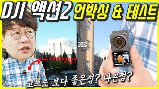 DJI ACTION 2 리뷰 이것이 혁신이다…고프로9과 비교해보니 좋은 점 나쁜점