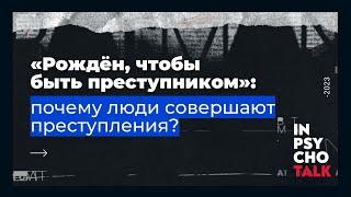 Константин Лемешко. «Рождён чтобы быть преступником почему люди совершают преступления?»