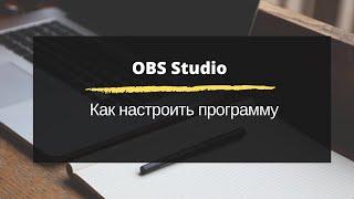 OBS Studio. Как настроить программу