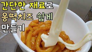 건강한 응떡치즈 집에서 만들어 먹기 부드러운 치즈 만들기  자연치즈  맛은 달라요