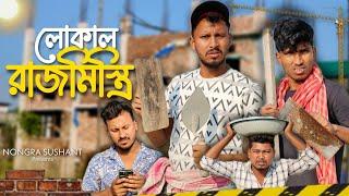 লোকাল রাজমিস্ত্রি  রাজবংশী কমেডি ভিডিও   Nongra sushant  Rajmishtri funny video