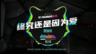  蔡恩雨 - 终究还是因为爱dj 【DjYuu版 x DJ Manyao修改】 Zhong Jiu Hai Shi Yin Wei Ai Remix