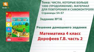 Страница 54-57 Задание 16 – ГДЗ по математике 4 класс Дорофеев Г.В. Часть 2