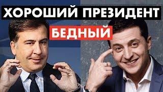 Зеленский и Саакашвили против коррупции 12+