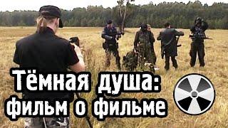 Тёмная душа Фильм о фильме