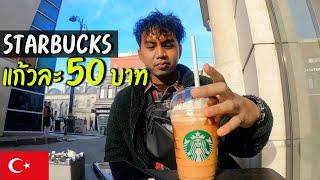 EP.3 สตาร์บัคแก้วละ 50 บาท เหตุผลที่ต้องมาเที่ยวตุรกี  Starbucks is 50 Baht in Turkey