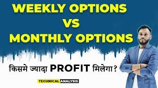 WEEKLY OPTIONS VS MONTHLY OPTIONS  किसमे ज्यादा PROFIT मिलेगा?  WEEKLY EXPIRY OR MONTHLY EXPIRY