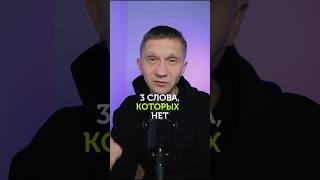 3 слова которых нет в русском языке #грамотность