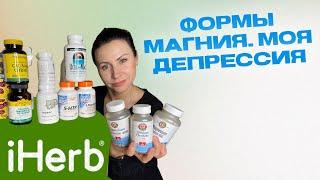 IHERB ФОРМЫ МАГНИЯ МОЯ ДЕПРЕССИЯ EcoMia