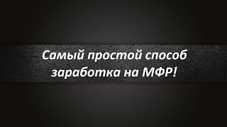 Самый простой метод заработка денег на Финансовых Рынках