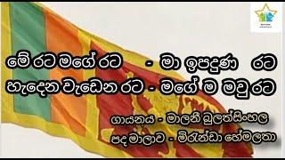 මේ රට මගේ රට පද මාලාව සමඟ- merata mage rata lyrics