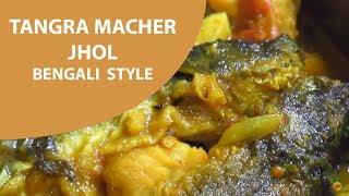 ট্যাংরা মাছের ঝোল বাঙালি স্টাইলে  Tangra Macher Jhol Bengali Style