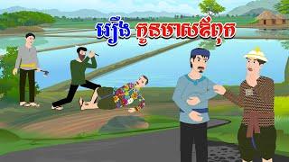 រឿង កូនមាសឳពុក - Story In Khmer By Tola Film