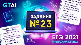 Информатика ЕГЭ 2021  Задание 23  Деревья и нахождение количество способов