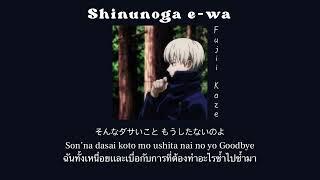 THAISUB Fujii Kaze  - Shinunoga e-wa