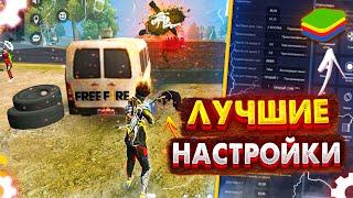 Как идеально настроить BlueStacks для Фри Фаер  Слил платные настройки BlueStacks для Free Fire