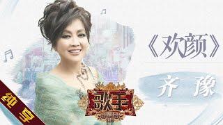 【纯享版】齐豫《欢颜》《歌手2019》第8期 Singer 2019 EP8【湖南卫视官方HD】