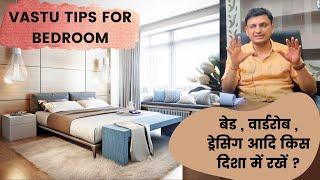 Vastu shastra Tips for Bedroom I Bed Wardrobe Color as per Vastu I वास्तु के अनुसार बैडरूम डिज़ाइन