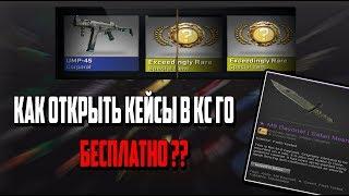 КАК БЕСПЛАТНО ОТКРЫТЬ КЕЙС И ЗАБРАТЬ ДРОП?