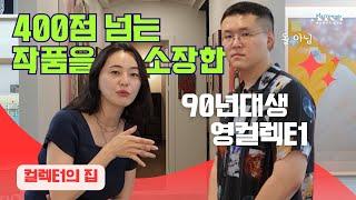 《컬렉터의 집》400점 넘는 미술작품을 소장한 90년대생 영컬렉터의 수장고백지현 컬렉터 《아트컬렉터 릴레이 인터뷰》Ep10