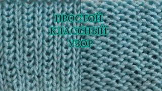 СУПЕР ПРОСТОЙ И КЛАССНЫЙ УЗОР СПИЦАМИ. ДЛЯ СВИТЕРОВ КАРДИГАНОВ ШАПОК ДЖЕМПЕРОВ.