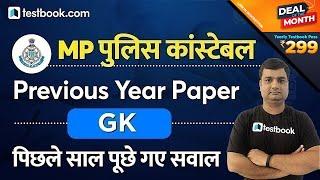 MP Police Constable Previous Year Paper  GK Questions  पिछले पेपर में पूछे गए प्रश्न   Gaurav Sir