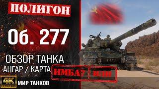 Review of Object 277 guide heavy tank USSR  reservation Ob. 277 equipment